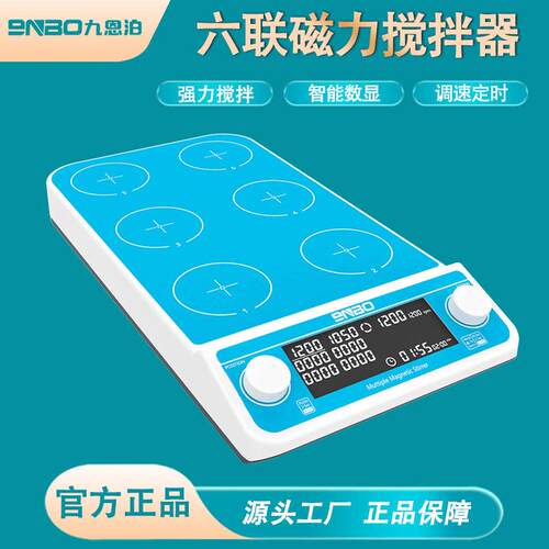 9nbo多工位磁力搅拌器四/六/九工位同步异步数显多联磁力搅拌机