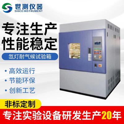 氙灯耐气候试验箱耐气候老化试验机氙弧灯模拟太阳光老化试验箱