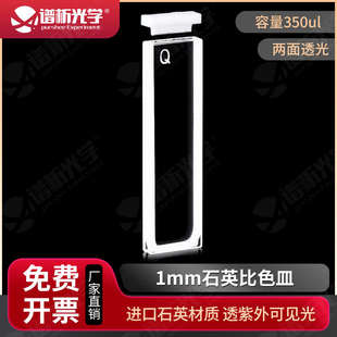 350ul紫外比色皿 1mm石英比色皿 两通光高透光 免费开票 厂家直销
