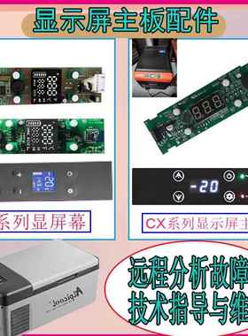 适用于冰虎车载冰箱主板配件维修驱动显示屏alpicool面版控制按键