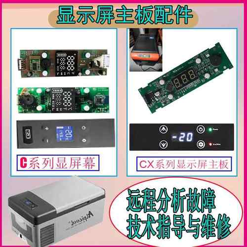 适用于冰虎车载冰箱主板配件维修驱动显示屏alpicool面版控制按键