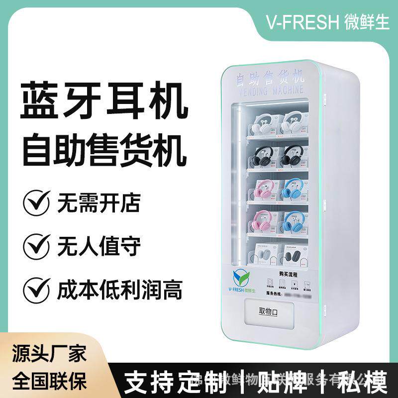 蓝牙耳机自助售卖机无人智能扫码头戴式耳机可选智能弹簧机
