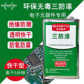 线路板三防漆防水防潮绝缘披覆胶 快干透明PCB电子主板保护三防胶