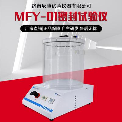 MFY-01密封试验仪气密性检测仪药品包装密封性能包装检查密封仪