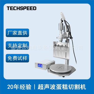 泰速尔超声波食品切割机手持式蛋糕全自动超声波切割刀设备厂家