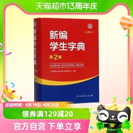 2023新版新编学生字典(第2版大字本) 新华书店正版畅销书籍