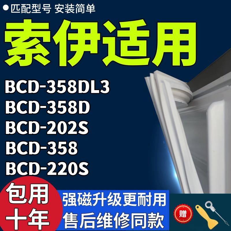 适用索伊冰箱BCD-358DL3 358D 202S 358 220S门密封条门胶条磁条