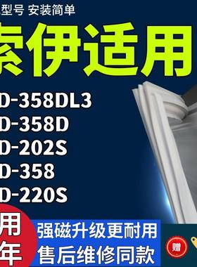 适用索伊冰箱BCD-358DL3 358D 202S 358 220S门密封条门胶条磁条