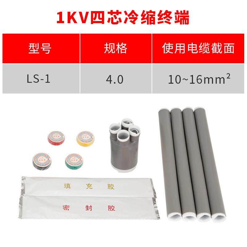 1kv冷缩电缆终端头 四芯4.0(10-16平方) 低压冷缩终端 四芯