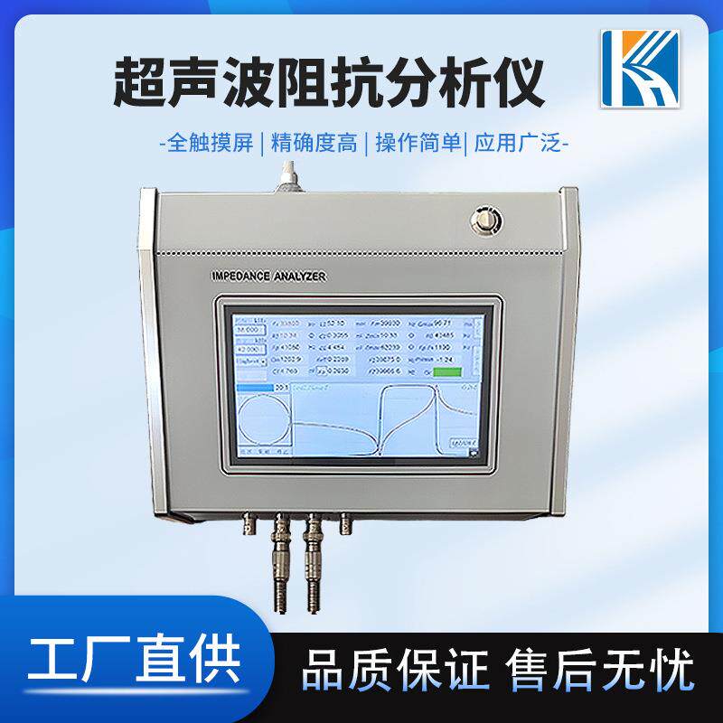 测量超声换能器 超声波阻抗分析仪 压电晶片频率阻抗电容频率测