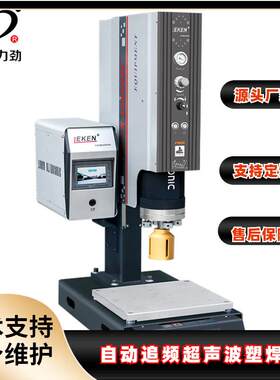 高精度超声波焊接机自动追频ABS尼龙塑料焊接机精密型智能塑焊机