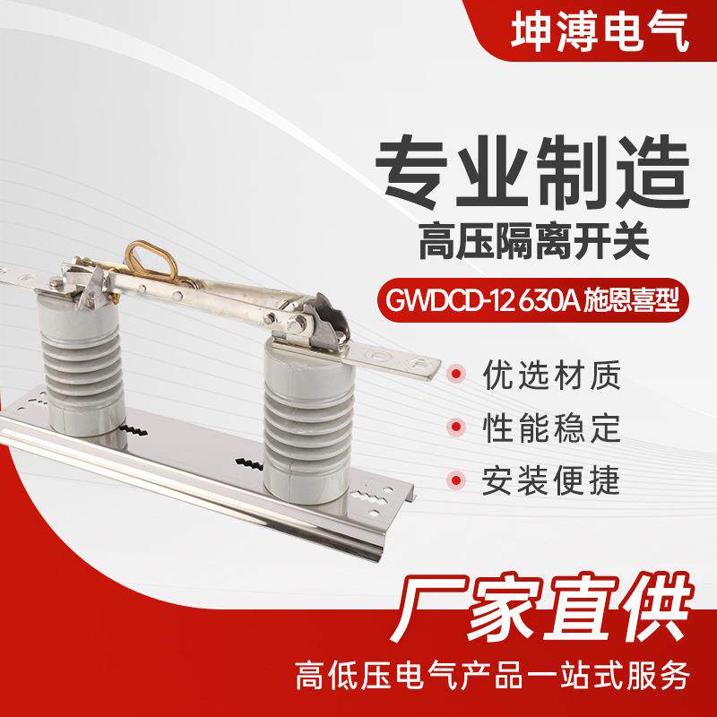 高压隔离开关GWDCD-12630A施恩喜型户外柱上高压刀闸开关