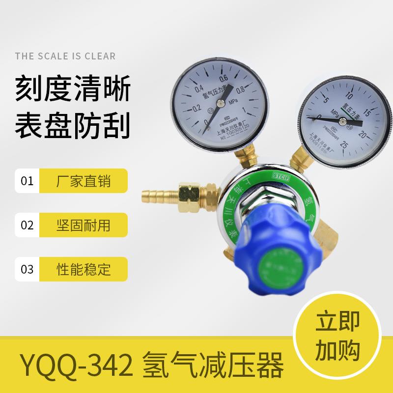 上海减压器YQQ-3421*25MPa天川牌氢气减压器氢气表减压阀