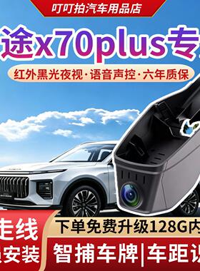 适用于26款捷途x70plus行车记录仪专车专用4k超高清夜视前后双录