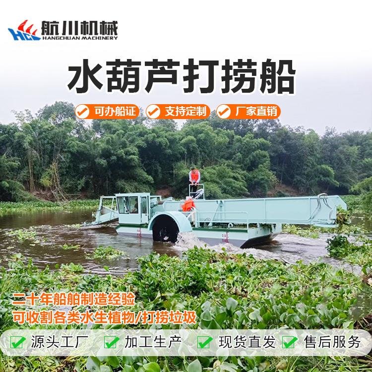 航川机械水葫芦打捞船清理船水面浮萍水草收割船全自动水上保洁船