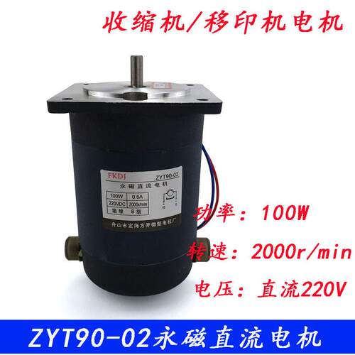 ZYT90-02型永磁直流电机 100W收缩机 移印机电动机马达 DC220V