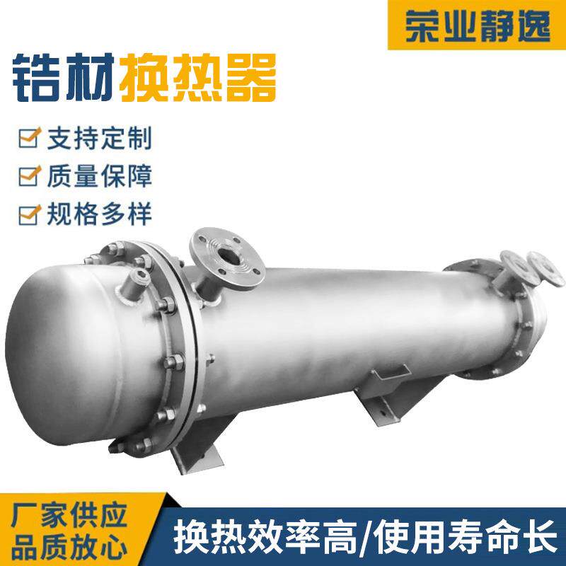 苏州耐高温锆材换热器特材管壳式换热器热销多规格酸溶液冷却器