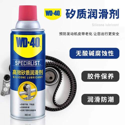 WD40高效矽质白锂润滑剂汽车皮带保养橡胶条养护老化塑料润滑喷剂
