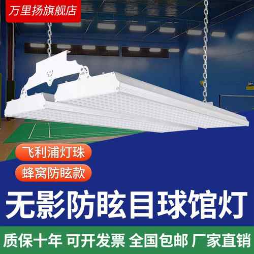 防眩目场馆灯led球馆灯室内网球羽毛球馆专用灯气排球兵乓球篮球