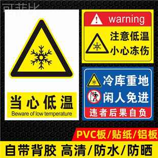 当心低温冷库标识牌防冻冷库安全警示标志牌冰柜小心冻伤提示牌当心冻伤注意低温警示牌液氧液氮低温危险标牌