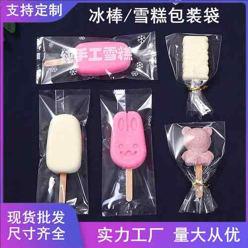 雪糕包装袋自封纸一次性自制冰棍明塑料装冰糕冰棒冰淇淋烘