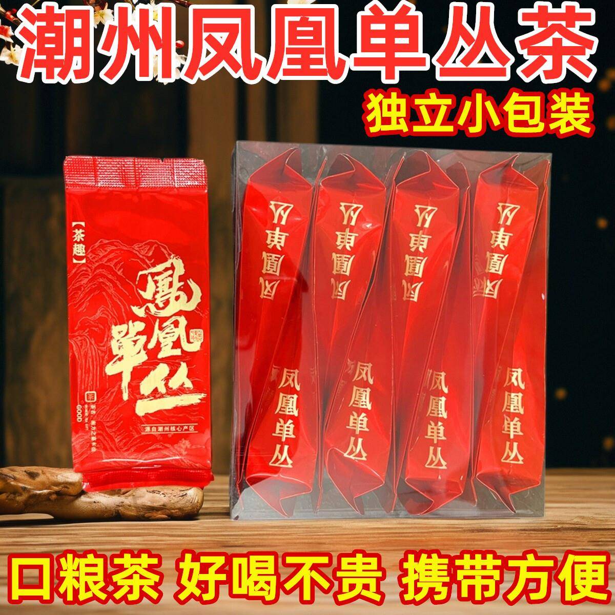 潮州凤凰单丛茶叶乌岽单枞茶浓香型蜜兰香乌龙茶鸭屎香独立小包装