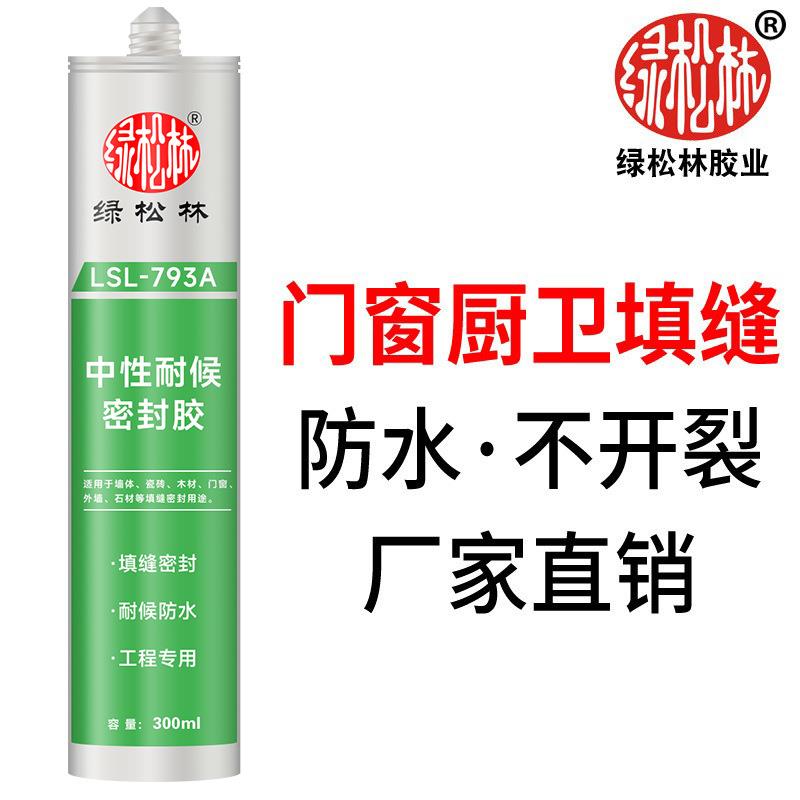 玻璃胶防水防霉厨卫793中性硅酮耐候密封胶瓷白胶黑灰色填缝封边