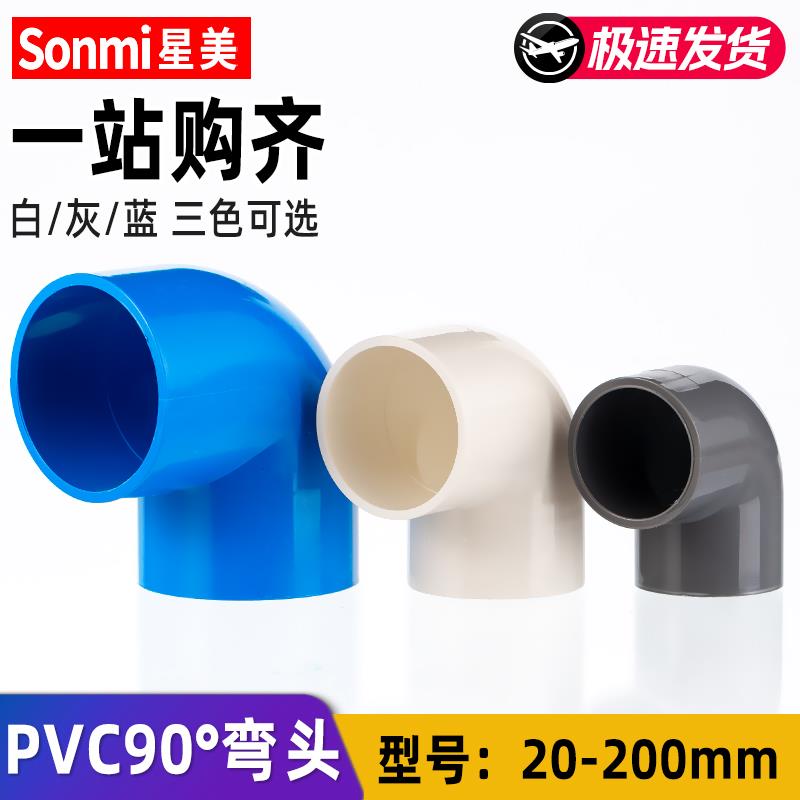 PVC弯头90度管件配件接头水管塑料鱼缸4分 6分 20 25 32 40 50 63