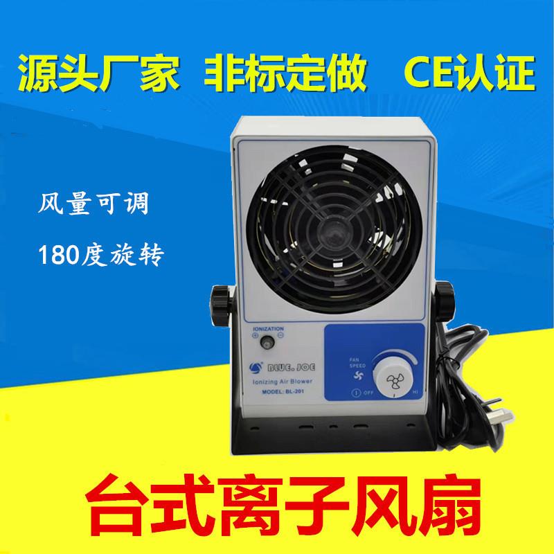 新款直销塑胶线路板电子产品 除静电离子风扇 BL-201单头台式离子