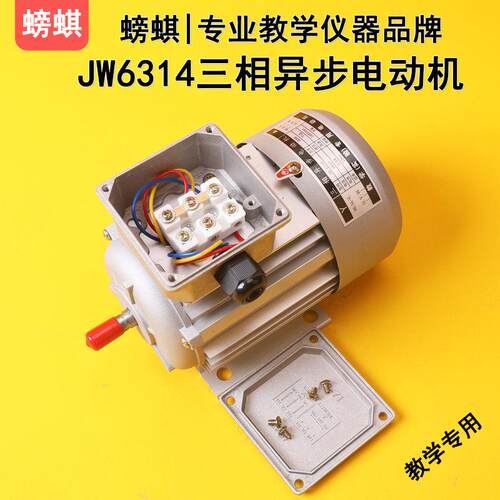 JW6314三相异步电动机教学用接线端子款铝盖鼠笼式180W380V实验用