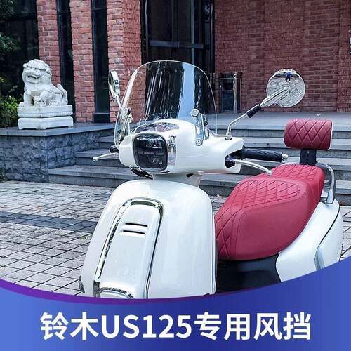 理平行适用于铃木US125风挡改装配件踏板摩托车挡雨板前挡风玻璃