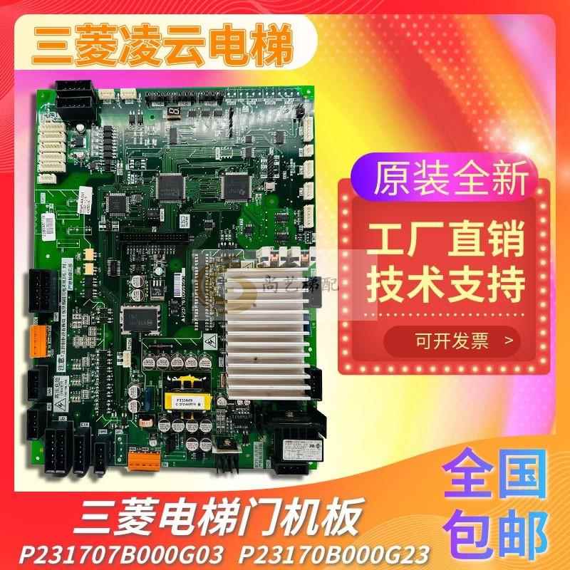 三菱凌云电梯门机板/P231707B000G03/P231709B000G03 G23 原装