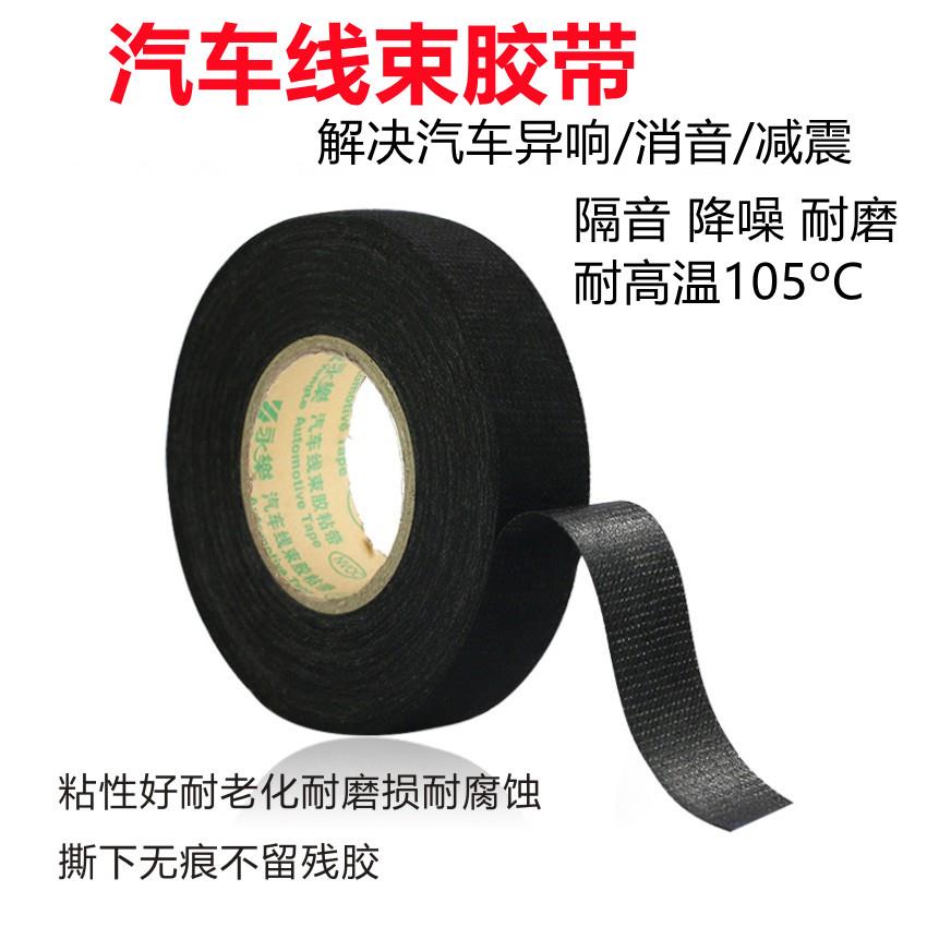 永乐汽车线束胶带发动机缠绕绒布胶带耐高温中控车门降噪音布基