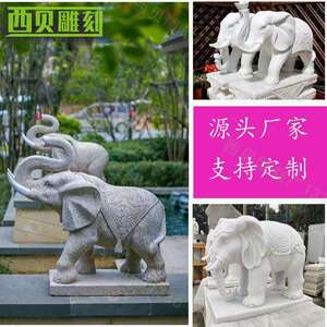 大理石汉白玉大象门口供应石材动物摆件厂家供应大型石雕大象一对