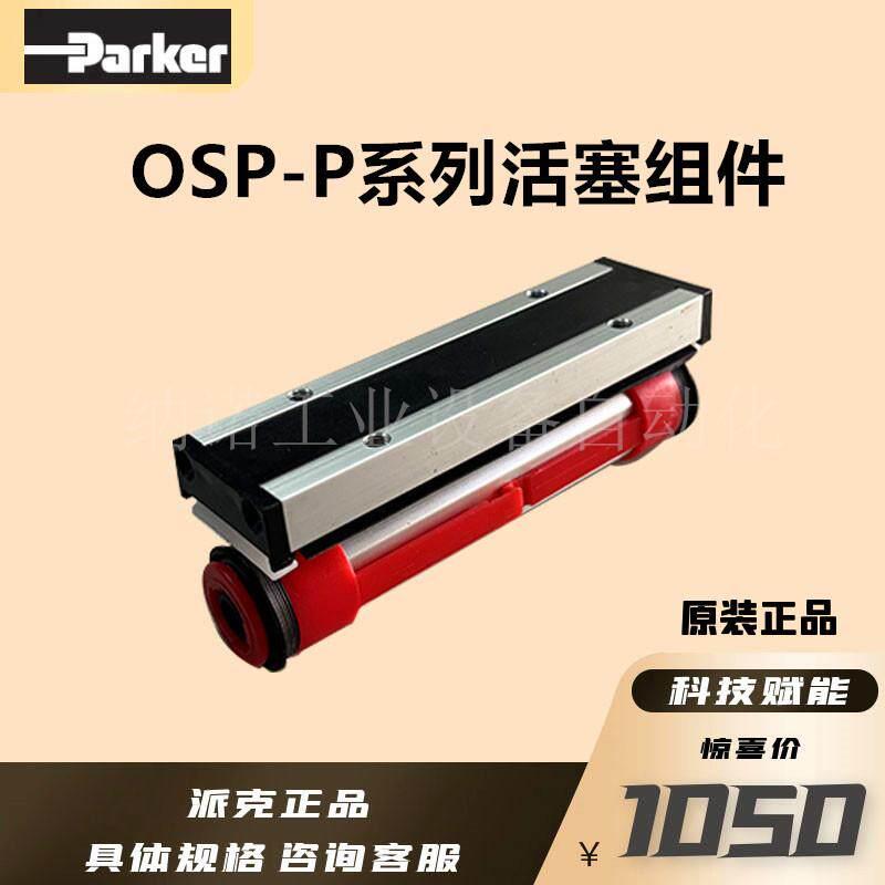 美国派克无杆气缸滑块组件/缓冲块/OSP-P系列无杆气缸配件/维修包