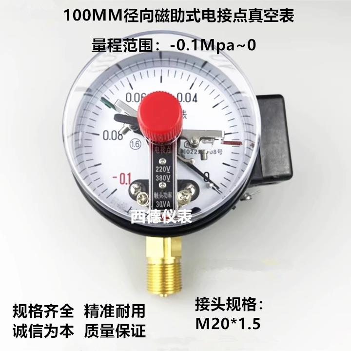 100MM径向-0.1MPA真空电接点压力表 电接点真空压力表 真空表