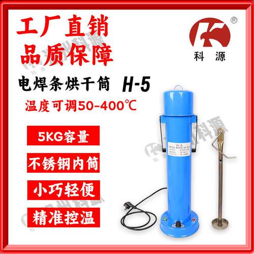 电焊条保温烘干筒桶H-5电压220V放450MM焊条温度可调50-400℃