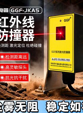 起重机中通GGF-JKA5激光红外线防撞器抗粉尘抗强光行程开关限位器