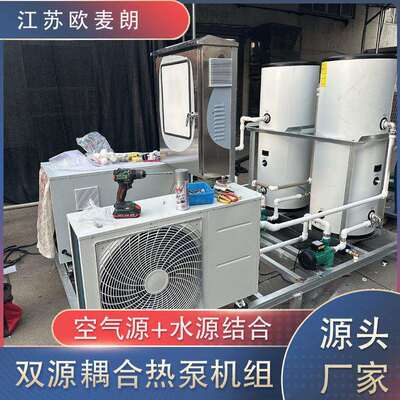 空气能结合水源热泵双源热泵机组 一体机 双源耦合机组 工业节能