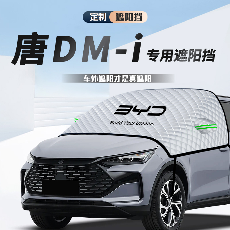 比亚迪唐DMi遮阳挡防晒隔热前挡玻璃罩帘伞板汽车用品改装件神器.