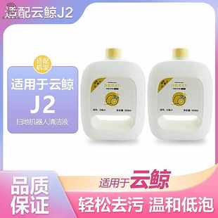 适用于云鲸扫地机配件J2地板清洁剂扫拖一体机J1地面清洁液洗洁剂