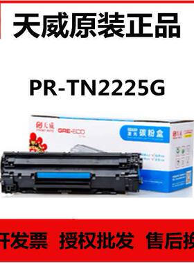 天威TN2225粉盒 适用兄弟MFC-7360N 2240D 2250DN 7360 2225粉仓