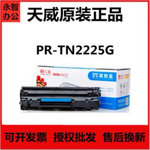 适用兄弟MFC 7360 7360N 2250DN 2225粉仓 2240D 天威TN2225粉盒