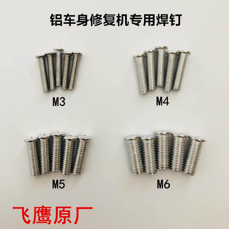 飞鹰铝车身修覆机铝钉配件铝钣金外形铝整形机介子机铝焊钉铝螺柱
