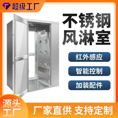 江苏风淋室厂家不锈钢风淋机现货人双人三人洁净除尘用风淋室