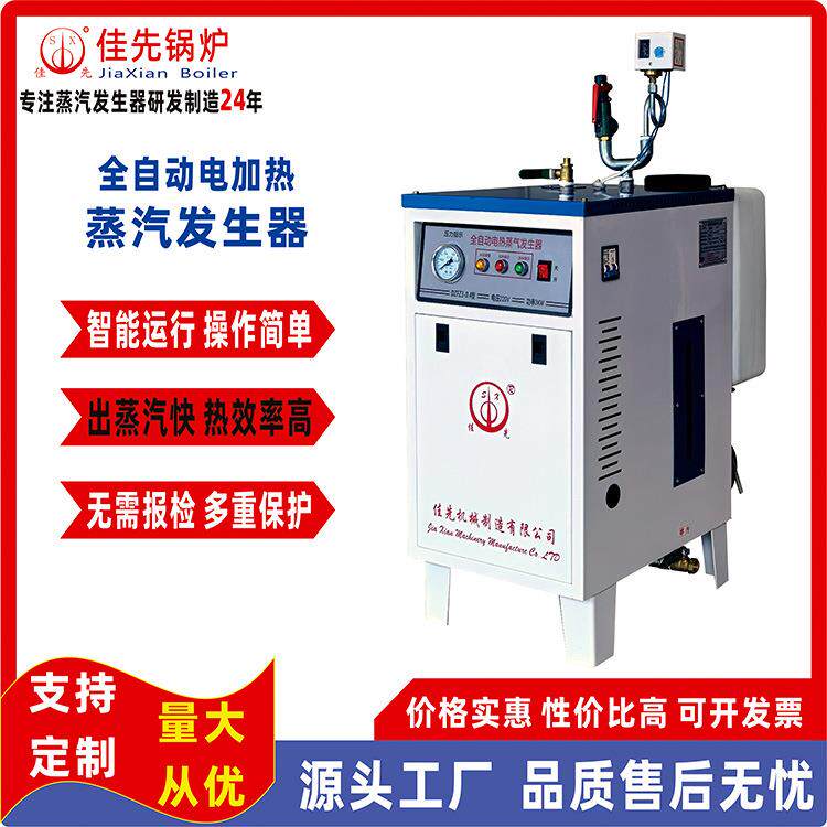 佳先3KW全自动电加热蒸汽发生器小型电锅炉蒸汽机封口机智能