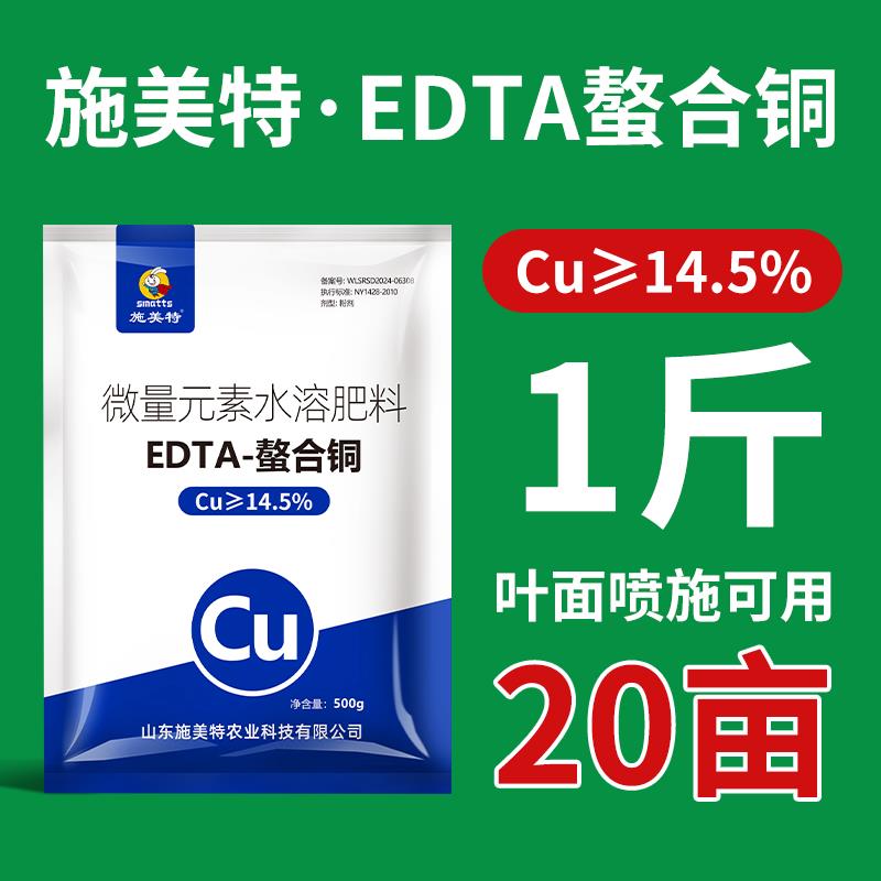 施美特EDTA螯合铜肥微量元素水溶肥料叶面肥蔬菜花卉果树500克