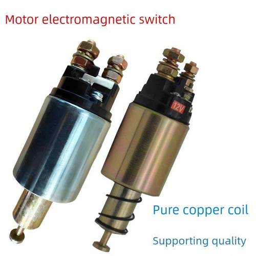电磁开关12V减速机配件电机电磁吸包24V纯铜农用车柴油发动机