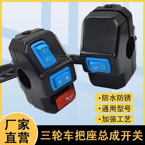 电动三轮车把座开 关总成喇叭客厅灯方向灯开 关通用总成通用开
