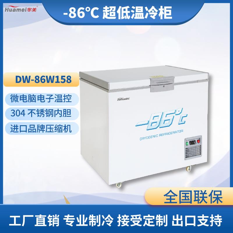 华美零下86度小卧柜超低温冷柜细胞保存箱试验箱海鲜柜深冷家用
